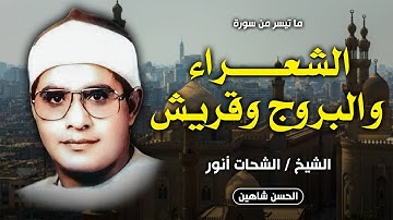 التلاوة الشهيرة للشيخ الشحات أنور | سورة الشعراء والبروج وقريش | جودة حصرية HD