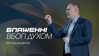 Блаженні вбогі духом - Руслан Фомічов