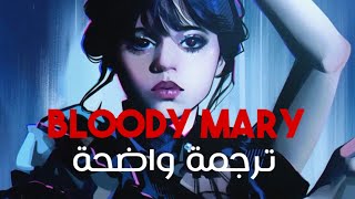 اغنية مسلسل وينزداي الشهيرة - bloody mary Lady Gaga (Lyrics) مترجمة للعربية