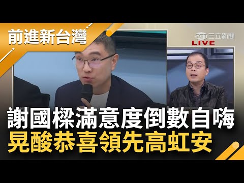 公子哥視角歧視滿滿？謝國樑說自己是"快樂成年人.經濟穩定" 暗諷林右昌家境不好恐圖利？施政滿意度倒數第二還自嗨 鍾年晃酸恭喜領先高虹安│王偊菁主持│【前進新台灣 焦點話題】20240222│三立新聞台