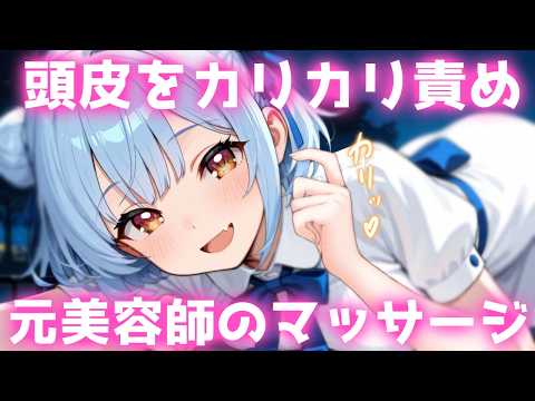 ASMR♡そこっ…ていう場所をピンポイントで♡元美容師のカリカリ頭皮マッサージ♡ 睡眠導入/vtuber/寝かしつけ