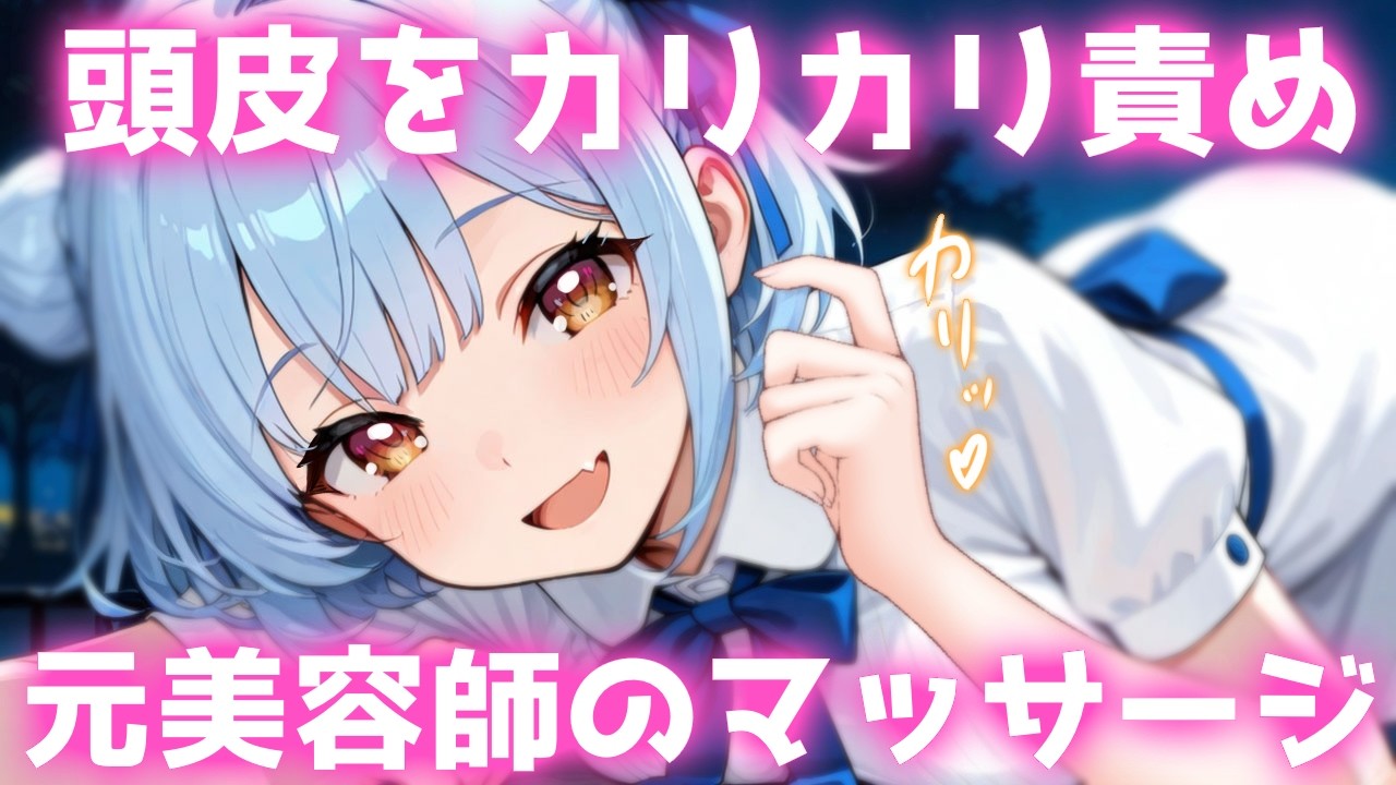ASMR♡そこっ…ていう場所をピンポイントで♡元美容師のカリカリ頭皮マッサージ♡ 睡眠導入/vtuber/寝かしつけ