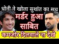 Finally mahendra singh dhoni speak about sushant singh rajput justice ssr case updates news latest