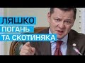 Ляшко погань та перша скотиняка, яка не робить нічого щоб повернути хлопців — батько полоненого