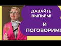 Давайте выпьем и ПОГОВОРИМ Есть ПОВОД!!!