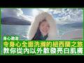 令身心全面洗滌的紐西蘭之旅  教你從內以外散發亮白肌膚  #楊明霞博士 註冊中醫師 - 鄭丹瑞《健康旦》(CC中文字幕)