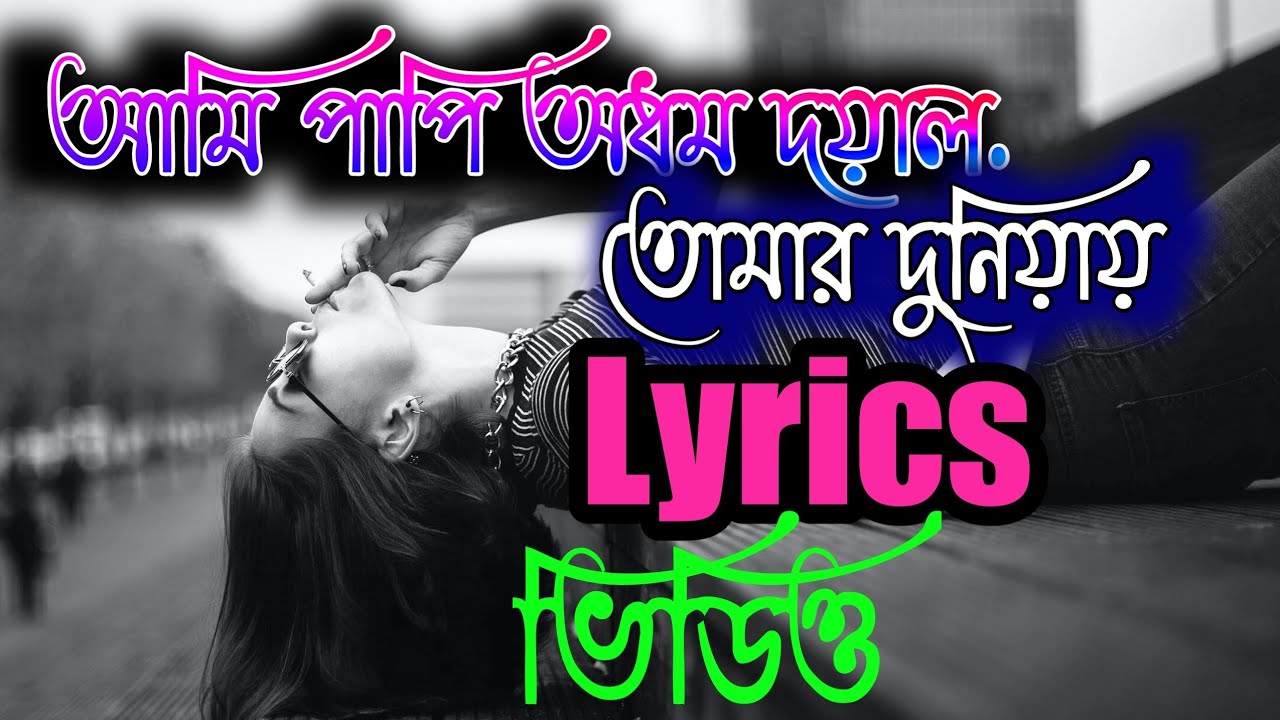 Ami Papi Odhom Doyal Lyrics Doyamoy Mafi mangi tomar darbare Bangla Sad Folk Song