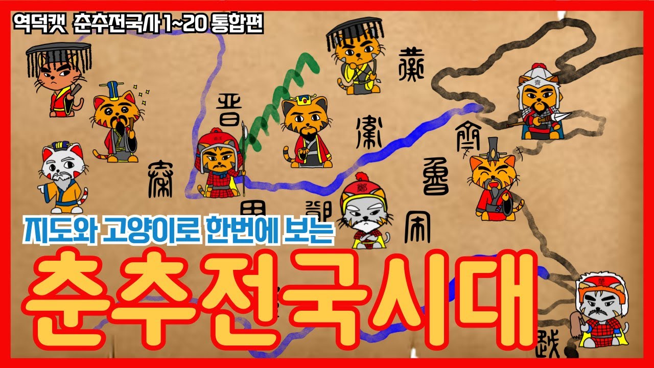 지도로 한번에 보는 춘추전국시대 이야기, 춘추전국사 통합본 1~20편 #china #history #열국지 #삼국지 #춘추전국 ...