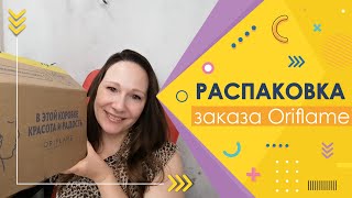 картинка: #Oriflame | Распаковка заказа
