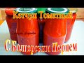 Домашний Кетчуп На Зиму!Уже 10 лет ТАК ДЕЛАЮ! Кетчуп Вкуснейший Домашнего Приготовления ГОТОВИМ ДОМА