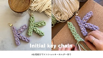 【マクラメ】お花結びで作るイニシャルキーホルダーの作り方｜簡単＆可愛いDIY | Macrame Flower Knot Initial Keychain Tutorial