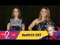 Успеть за 24 часа | Выпуск 207