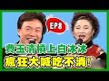 白冰冰話匣子全開！瘋狂爆料讓小哥費玉清吃不消？｜費玉清時間｜黃色笑話1小時特映版