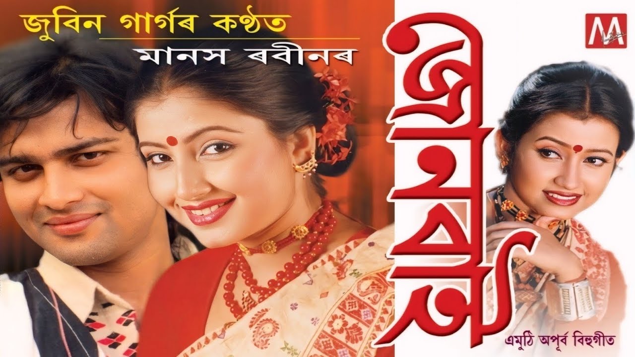 JUNBAI VOL 1 BIHU JUKEBOX | ZUBEEN GARG | MANAS ROBIN | JUNBAI BIHU JUKEBOX |