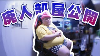 恭ちゃんのゲーム廃人部屋が汚すぎるので紹介します。