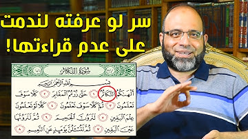 سر لو عرفته في سورة التكاثر لندمت على عدم قراءتها كل يوم ونحن عنه غافلون! | د.شهاب الدين أبو زهو