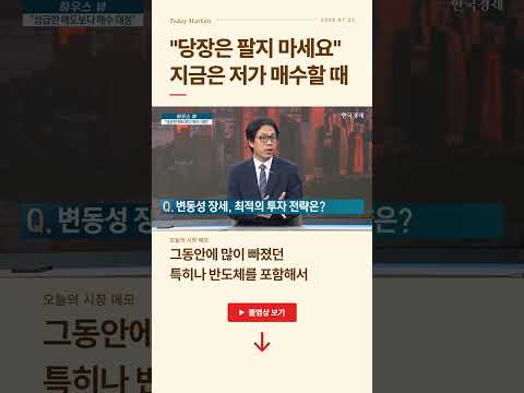 "당장은 팔지 마세요" 지금은 저가 매수할 때 | 하우스뷰 | 성공투자 오후증시