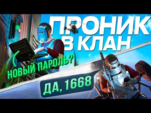 Видео: ПРИТВОРИЛСЯ ТИММЕЙТОМ И УЗНАЛ ПАРОЛЬ У КЛАНА в игре rust \ раст