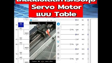 การเขียนโปรแกรมควบคุมตำแหน่งServo Motor แบบ Table