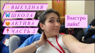 Выездная школа активистов Сеченовского Университета// Что мы делали? // часть 2