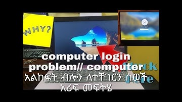 #how to solve pc login problem// ኮምፒተራችን አልከፍት ላለን ጥሩ መፍትሄ in amharic new  #ethiopian