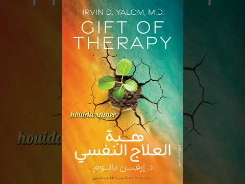 كتاب هبة العلاج النفسى المقدمة والفصل الاول لدكتور ارفين يالوم