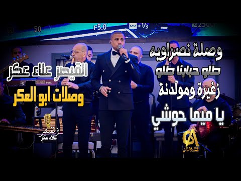 وصله نصراويه طلو حبابنا طلو صغيرة ومولدني يا ميما حوشي علاءعكر   القيصر سمع