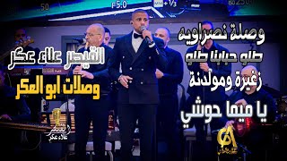 وصله نصراويه طلو حبابنا طلو صغيرة ومولدني  يا ميما حوشي علاءعكر Alaa Akr القيصر سمع