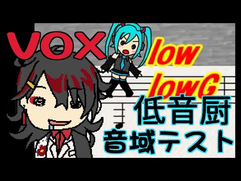 【NIJISANJI人力】低音厨音域テスト【Vox Akuma/Low Range Test/にじさんじ人力】