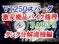 【激安１万円バイクは修理して走れるようになるか？】Part9 ～燃料タンク分解清掃編～