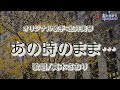あの時のまま... (宝井美琴さん)唄/真木さおり