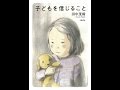 【紹介】子どもを信じること （田中 茂樹,岡田 千晶）