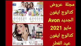 مجلة عروض  كتالوج ايفون الجديد Avon مايو 2021 كتالوج ايفون عيد الفطر