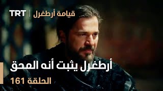 قيامة أرطغرل الحلقة 161 | أرطغرل يثبت أنه المحق