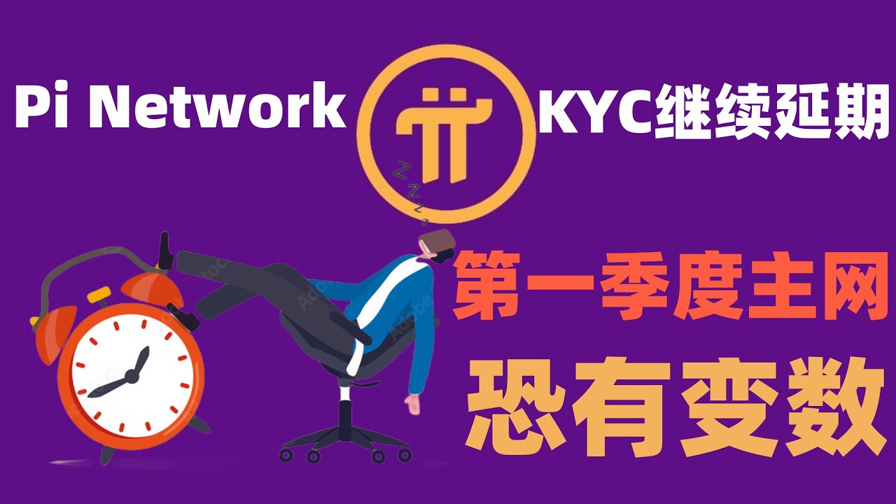 Pi Network宽限期的KYC 和主网迁移截止日期已延长至2025 年2 月28 日。 - YouTube