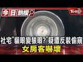 社宅｢貓眼變狼眼?｣疑遭反裝偷窺 女房客嚇壞｜TVBS新聞 @TVBSNEWS01
