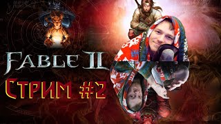 Легендарный эксклюзив Xbox /\ Fable 2 /\ Стрим №2