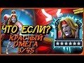 КРАСНЫЙ ОМЕГА | ЧТО ЕСЛИ? 6 * 3/45 | МАРВЕЛ БИТВА ЧЕМПИОНОВ  | MCOC | MBCH | OMEGA RED | GAMEPLAY