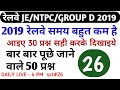 part 26 रेलवे द्वारा सबसे ज्यादा पूछे जाने वाले 50 प्रश्न/rrb ntpc/group d 2019 important questions