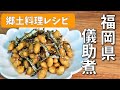 全国郷土料理レシピ【福岡県　儀助煮】School Lunch TV＃1 【使用食材：かえり煮干小】