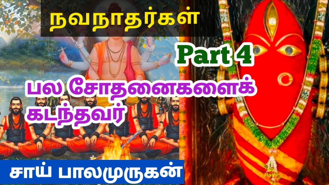 பல சோதனைகளைக் கடந்தவர் 🙏 நவநாதர்கள் Part4✨ சாய் பாலமுருகன் #saibaba #navanatha