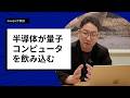 [半導体量子] シリコンが量子コンピュータを支配するパラダイムシフトの全貌。
