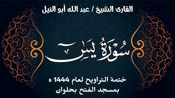 سورة يس | ختمة تراويح 1444 ه | الشيخ عبد الله أبو النيل