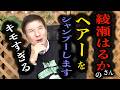 【綾瀬はるか】シャンプーしたい女優NO1