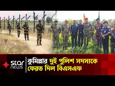 কুমিল্লার দুই পুলিশকে ফেরত দিল বিএসএফ | BGB | BSF | BD Police | Cumilla Border