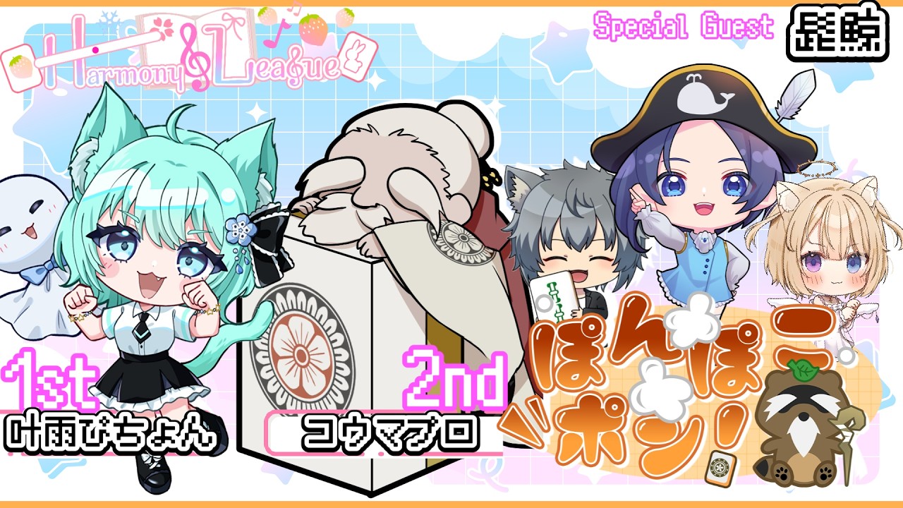 harmony_league 第6節】ぽんぽこポン！応援配信 SpecialGuest：髭鯨