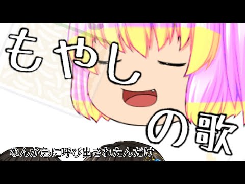 【ゆっくりPV】『もやしの歌』※息抜き