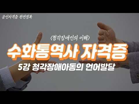 수화통역사 자격증 🖐🏻 (청각장애인의 이해) 5강 | 청각장애아동의 언어발달2