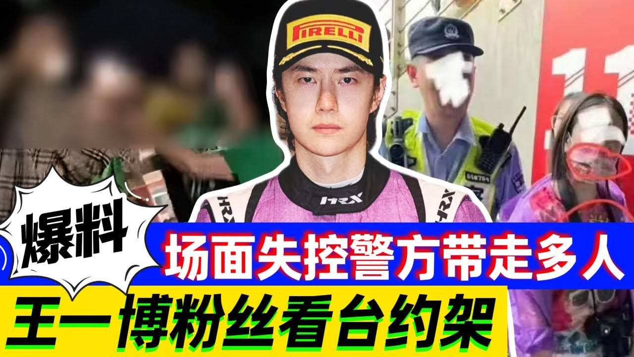 王一博无妄之灾！上海赛车场散场后3名粉丝打架斗殴？警方：已依法处罚