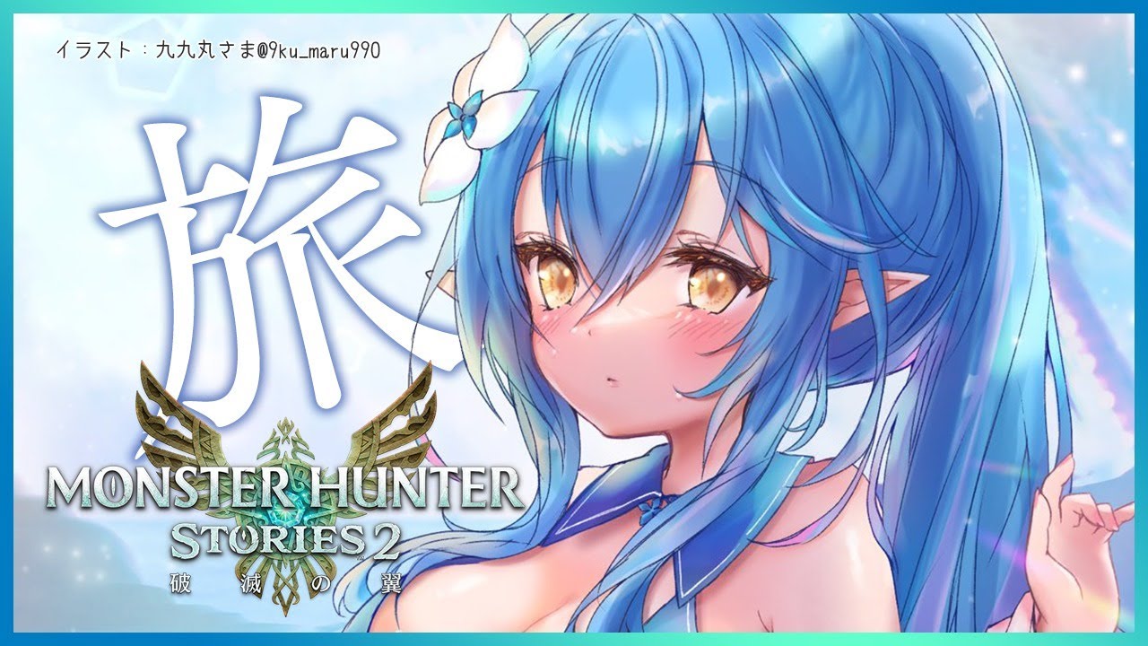 【モンスターハンターストーリーズ2 ～破滅の翼～】見えない襲撃者！フルフル戦【雪花ラミィ/ホロライブ】